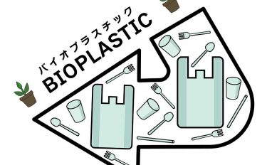 バイオプラスチックとバイオマスプラスチック。その違いはナニ？わかりやすく解説します！